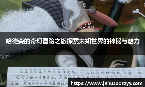 哈德森的奇幻冒险之旅探索未知世界的神秘与魅力