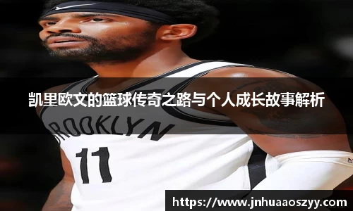 凯里欧文的篮球传奇之路与个人成长故事解析