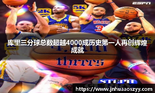 库里三分球总数超越4000成历史第一人再创辉煌成就