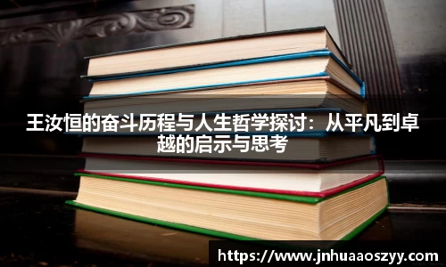 王汝恒的奋斗历程与人生哲学探讨：从平凡到卓越的启示与思考
