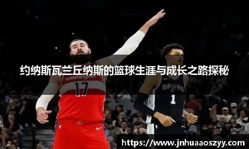 约纳斯瓦兰丘纳斯的篮球生涯与成长之路探秘