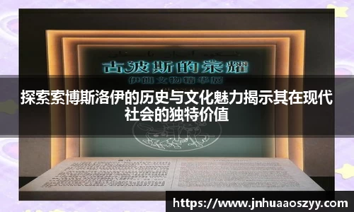 探索索博斯洛伊的历史与文化魅力揭示其在现代社会的独特价值