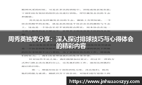 周秀英独家分享：深入探讨排球技巧与心得体会的精彩内容