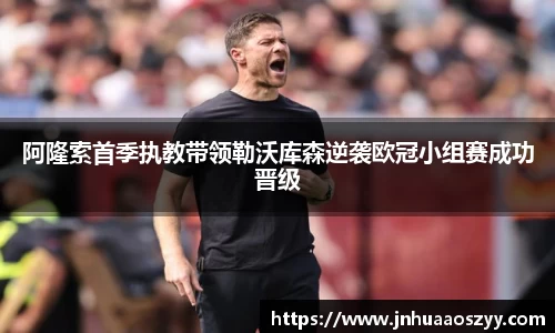 阿隆索首季执教带领勒沃库森逆袭欧冠小组赛成功晋级