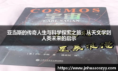 亚当斯的传奇人生与科学探索之旅：从天文学到人类未来的启示
