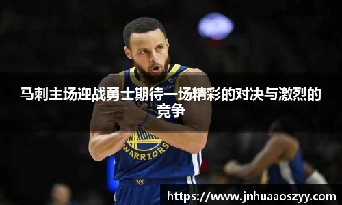 马刺主场迎战勇士期待一场精彩的对决与激烈的竞争