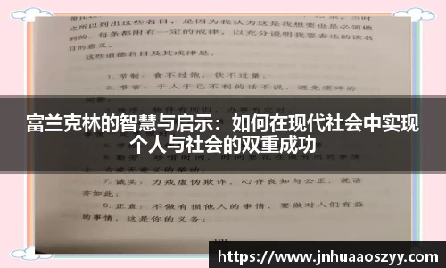 富兰克林的智慧与启示：如何在现代社会中实现个人与社会的双重成功