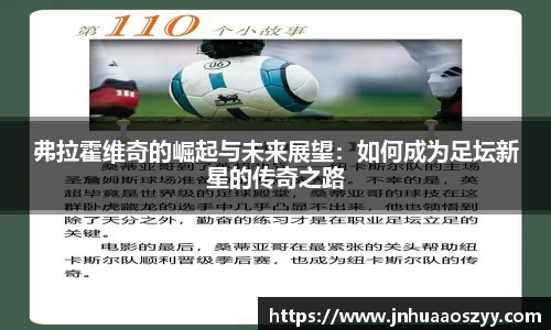 弗拉霍维奇的崛起与未来展望：如何成为足坛新星的传奇之路